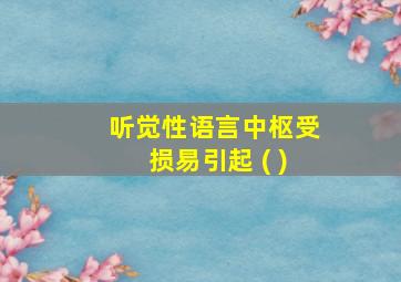 听觉性语言中枢受损易引起 ( )